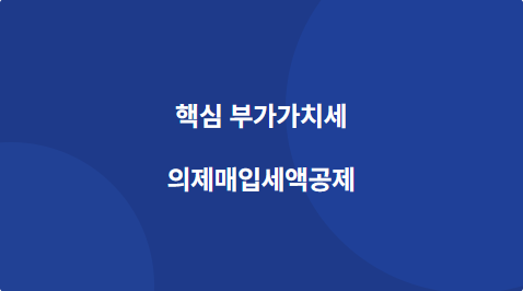 핵심 의제매입세액공제 --re